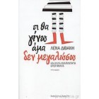 Τι θα γίνω άμα δεν μεγαλώσω